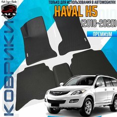Автомобильные коврики HAVAL H5 (МКПП) EVA PRIME коврики хавал Н5 черные с черным кантом Auto Loyce Studio