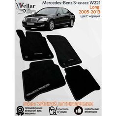 Ворсовые коврики для автомобиля Mercedes-Benz S-Класс V W221 long /2005-2013/ автомобильные коврики в машину Мерседес-Бенц В221 лонг Vellar