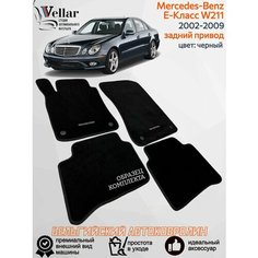 Ворсовые коврики для автомобиля Mercedes-Benz E-Класс III W211 задний привод /2002-2009/ автомобильные коврики в машину Мерседес в211 Vellar