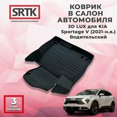 Коврик резиновый в салон 3D LUX для KIA Sportage V (2021-) Водительский Srtk