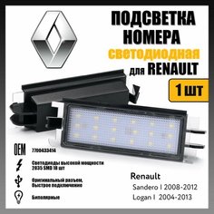 LED подсветка номера Renault Logan 2004-2013 Sandero 2009-2014 OEM 7700433414 1шт Novsight
