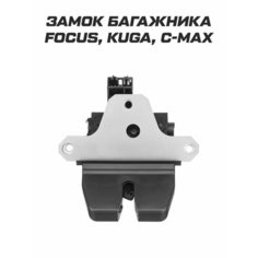Замок багажника для Ford Форд Focus 2, Kuga, C-max, Mondeo Analog