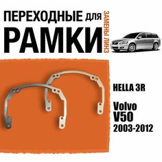 Переходные рамки для линз №18 на Volvo V50 (2003-2012) под модуль Hella 3R/Hella 3 (Комплект, 2шт) Faraon Products