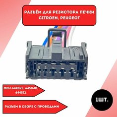Разъем для резистора печки Citroen Peugeot Нет бренда