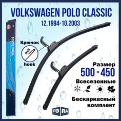 Щетки Volkswagen Polo Classic (12.94-10.03) 500мм на 450мм (комплект) Fora
