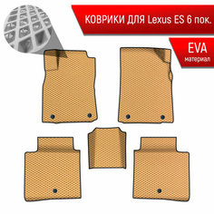 Коврики ЭВА Ромб для авто Лексус ЕС / Lexus ES 6 2012-2022 Г. В. Бежевый с Чёрным кантом Richmark