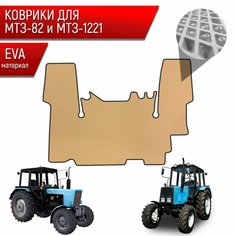 Коврики ЭВА Ромб для трактора МТ3-82/1221 МТЗ-82/1221 Бежевый с Чёрным кантом Richmark