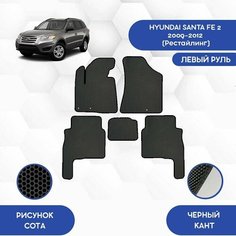 Комплект Ева ковриков SaVakS для Hyundai Santa Fe 2 2009-2012 (Рестайлинг) / Хендай Санта ФЕ 2 / Защитные авто коврики