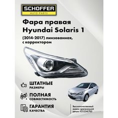 Фара правая линзованная Hyundai Solaris (I 2014-2017) с корректором № 92102-4L700 Schoffer