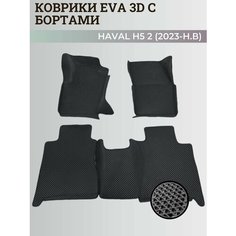Коврики Хавал H5 2 / Haval H5 2 (2023-н. в) Хавейл, с бортиками, 3D ковры EVA, ЕВА, ЭВА с бортами Нет бренда