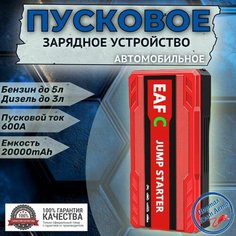 Автомобильное пусковое портативное устройство бустер EAFC 20000mAh 600A