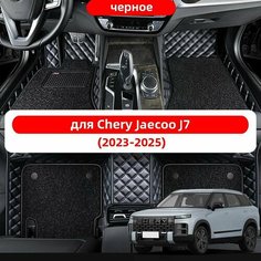 Автомобильные 3D-коврики, используемые в Jaecoo J7 2023-2025, из двухслойного материала кожа + ПВХ, водонепроницаемые и износостойкие, защищают салон автомобиля. Нет бренда