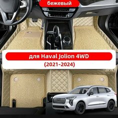 Автомобильные 3D-коврики, используемые в Haval Jolion 4WD(2021-2024), изготовлены из двухслойного материала (ПВХ+ кожа), водонепроницаемого и износостойкого, для защиты салона автомобиля. Нет бренда