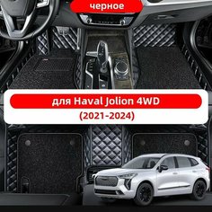 Автомобильные 3D-коврики, используемые в Haval Jolion 4WD(2021-2024), изготовлены из двухслойного материала (ПВХ+ кожа), водонепроницаемого и износостойкого, для защиты салона автомобиля. Нет бренда
