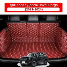 Хавал Дарго/Haval Dargo(2021-2024) Автомобильные коврики для багажника, водонепроницаемые и износостойкие, защищают салон автомобиля и предотвращают попадание влаги. Нет бренда