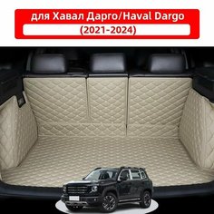 Хавал Дарго/Haval Dargo(2021-2024) Автомобильные коврики для багажника, водонепроницаемые и износостойкие, защищают салон автомобиля и предотвращают попадание влаги. Нет бренда