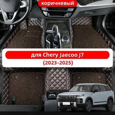 Автомобильные 3D-коврики, используемые в Jaecoo J7 2023-2025, из двухслойного материала кожа + ПВХ, водонепроницаемые и износостойкие, защищают салон автомобиля. Нет бренда
