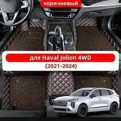 Автомобильные 3D-коврики, используемые в Haval Jolion 4WD(2021-2024), изготовлены из двухслойного материала (ПВХ+ кожа), водонепроницаемого и износостойкого, для защиты салона автомобиля. Нет бренда