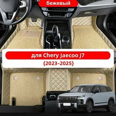 Автомобильные 3D-коврики, используемые в Jaecoo J7 2023-2025, из двухслойного материала кожа + ПВХ, водонепроницаемые и износостойкие, защищают салон автомобиля. Нет бренда