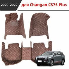 Автомобильные 3D-коврики, используемые в Changan CS75 Plus 2020 2021 2022, представляют собой водонепроницаемый и износостойкий кожаный материал для защиты салона автомобиля. Нет бренда