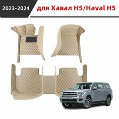 Автомобильные коврики 3D, подходящие для Haval H5 2023 2024, изготовлены из водонепроницаемого и износостойкого кожаного материала, защищают салон автомобиля и предотвращают попадание влаги. Нет бренда