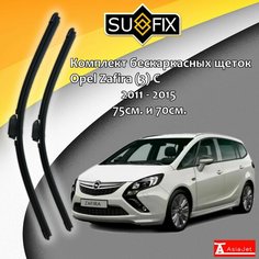 Дворники Opel Zafira (2) C / Опель Зафира С 2007 - 2015 Щетки стеклоочистителя бескаркасные автомобильные SUFIX 750мм-700мм к-т 2шт.