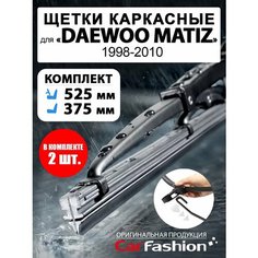 Щетки дворники стеклоочистителя Daewoo Matiz (1998-2010) Car Fashion