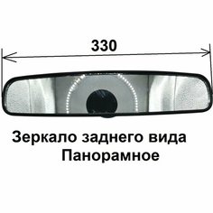 Зеркало салонное на присоске (панорамное) длина 330мм. Нет бренда