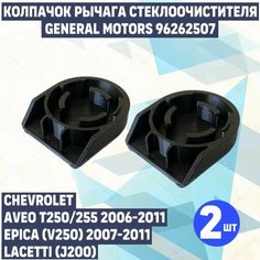 Колпачок, крышка, заглушка гайки дворника 2шт на поводок щёток стеклоочистителя Chevrolet, CITROEN, PEUGEOT , GM , Daewoo М12 Нет бренда
