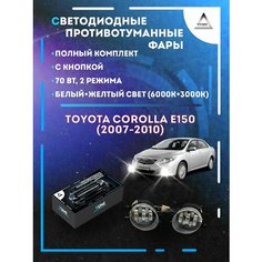 Полный комплект LED противотуманных фар Toyota Corolla E150 (2007-2010) 70 Вт (2 режима) Yumi