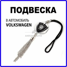 Металлическая подвеска на зеркало заднего вида для автомобиля Volkswagen Anram Auto