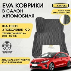 EVA Водительский коврик в салон автомобиля Kia Ceed 3 с бортами (серый; темно-серый кант) / Ева Водительский коврик Киа Сид 3 с бортами Нет бренда