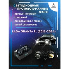 Полный комплект линзовых светодиодных LED противотуманных фар Lada Granta FL (2018-2024) с кнопкой (1 режим) Yumi