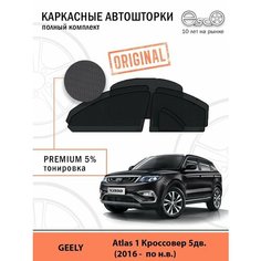 Автошторки EscO PREMIUM 90-95% на Geely Atlas 1 (2016 - по н. в.) Полный комплект, крепятся на Магнитах ЭскО /Шторки на автомобиль