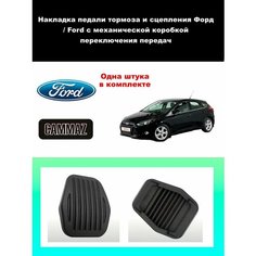 1 шт. Накладка педали тормоза и сцепления Форд / Ford с механической коробкой переключения передач Нет бренда