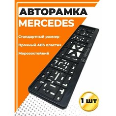 Рамка для номера автомобиля, стандарт, с надписью Мерседес Ezid Auto