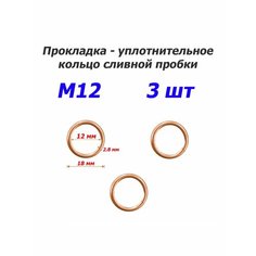 Кольца M12 (3 шт) - Прокладка масляной пробки Sasic