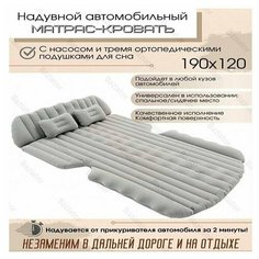 Надувной автомобильный матрас кровать 190x120 см c насосом и подушками для сна серый Китай