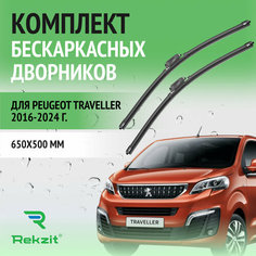 Дворники для Peugeot Traveller 2016-2024 – Щетки стелоочистителя бескаркасные комплект 2 шт Пежо Травелер 650 / 500 мм Rekzit