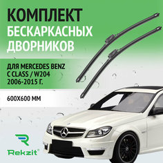 Дворники для Mercedes Benz C class / W204 2006-2015 – Щетки стелоочистителя бескаркасные комплект 2 шт Мерседес Бенц Ц класс 600 / 600 мм Rekzit