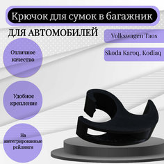 Крючок-вешалка для сумок в багажник для Volkswagen Taos / Skoda Karoq / Skoda Kodiaq. Без бренда