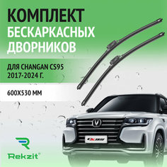 Дворники для Changan CS95 2017-2024 – Щетки стелоочистителя бескаркасные комплект 2 шт Чанган ЦС95 600 / 530 мм Rekzit