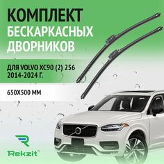 Дворники для Volvo XC90 (2) 256 2014-2024 – Щетки стелоочистителя бескаркасные комплект 2 шт Вольво ХС90 650 / 500 мм Rekzit