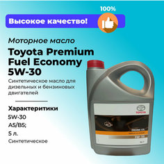 Масло моторное Toyota Premium Fuel Economy синтетическое, 5W-30, 5 л.