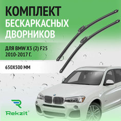 Дворники для BMW X3 (2) F25 2010-2017 – Щетки стелоочистителя бескаркасные комплект 2 шт БМВ Х3 650 / 500 мм Rekzit