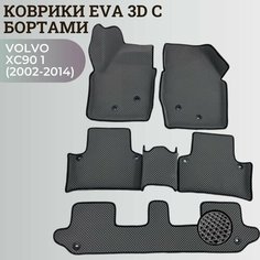 Коврики Вольво ХС90 1/ Volvo XC90 1 (2002-2014) 7 мест, с бортиками, 3D ковры EVA, ЕВА, ЭВА с бортами Нет бренда