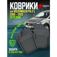 Коврики передние Volkswagen Polo V SD (2009-2020) 3D, коврики Фольксваген Поло 5 седан с бортами T Ri Hexa