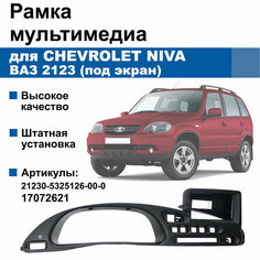 Рамка мультимедиа Chevrolet Niva / ВАЗ 2123 (под экран) Нет бренда