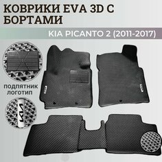 Коврики Киа Пиканто 2 / Kia Picanto 2 (2011-2017) Хэтчбек 3дв. с бортиками, 3D ковры EVA, ЕВА, ЭВА с бортами+подпятник+логотип. Нет бренда