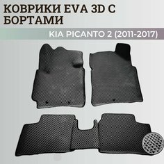 Коврики Киа Пиканто 2 / Kia Picanto 2 (2011-2017) Хэтчбек 3дв. с бортиками, 3D ковры EVA, ЕВА, ЭВА с бортами. Нет бренда